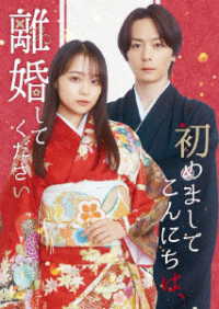 「初めましてこんにちは、離婚してください」Ｂｌｕ－ｒａｙ　ＢＯＸ Ｂｌｕ－ｒａｙ　Ｄｉｓｃ