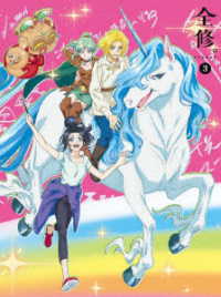 全修。　第３巻 Ｂｌｕ－ｒａｙ　Ｄｉｓｃ
