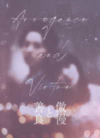 傲慢と善良　ＤＶＤ豪華版