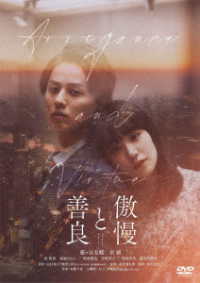 傲慢と善良　ＤＶＤ通常版