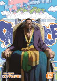 ＯＮＥ　ＰＩＥＣＥ　ワンピース　２１ＳＴシーズン　エッグヘッド編　ｐｉｅｃｅ．１２