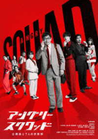「アングリースクワッド　公務員と７人の詐欺師」ＤＶＤ通常版