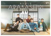 「あらばしり」Ｂｌｕ－ｒａｙ　ＢＯＸ Ｂｌｕ－ｒａｙ　Ｄｉｓｃ