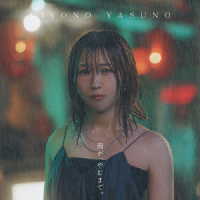安野希世乃／雨が、やむまで。