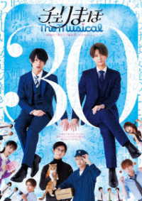 「チェリまほ　Ｔｈｅ　Ｍｕｓｉｃａｌ」Ｂｌｕ－ｒａｙ　Ｄｉｓｃ Ｂｌｕ－ｒａｙ　Ｄｉｓｃ