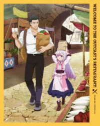 追放者食堂へようこそ！　Ｂｌｕ－ｒａｙ　第１巻 Ｂｌｕ－ｒａｙ　Ｄｉｓｃ