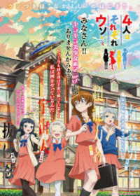 アニメ「４人はそれぞれウソをつく」Ｂｌｕ－ｒａｙ　ＢＯＸ Ｂｌｕ－ｒａｙ　Ｄｉｓｃ