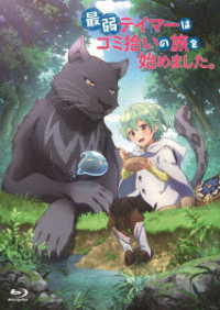 最弱テイマーはゴミ拾いの旅を始めました。　Ｂｌｕ－ｒａｙ　ＢＯＸ Ｂｌｕ－ｒａｙ　Ｄｉｓｃ