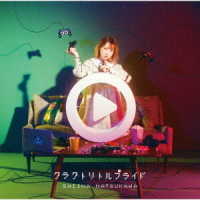 夏川椎菜／クラクトリトルプライド（初回生産限定盤）