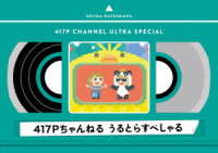 ４１７Ｐちゃんねる　うるとらすぺしゃる Ｂｌｕ－ｒａｙ　Ｄｉｓｃ