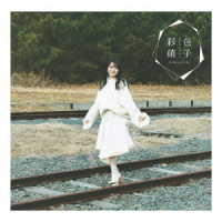 麻倉もも／彩色硝子（初回生産限定盤）