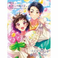 ＨｏｎｅｙＷｏｒｋｓ／ねぇ、好きって痛いよ。～告白実行委員会キャラクターソング集～（初回生産限定盤Ａ）