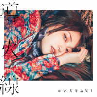 雨宮天／雨宮天作品集１　－導火線－
