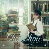 麻倉もも／ＣｈｏｕＣｈｏｕ
