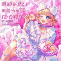ｍｏｎａ（夏川椎菜）ｆｅａｔ．ＨｏｎｅｙＷｏｒｋｓ／超絶あざといお前らの姫