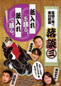 落談～落語の噺で面白談義～♯３「紙入れ」
