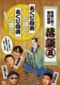 落談～落語の噺で面白談義～♯５「あくび指南」