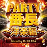 オムニバス／パーティー・番長～洋楽編～　ミックスド・バイ・ＤＪ　ウルトラ