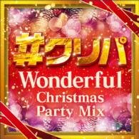 ／＃クリパ　～ワンダフル・クリスマス・パーティー・ミックス～