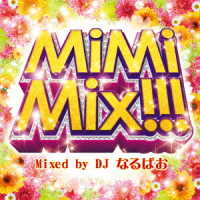 オムニバス／ミミミックス！！！　ミックスド・バイ　ＤＪなるぱお