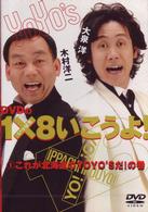 ＤＶＤの１×８いこうよ！（１）これが北海道のＹＯＹＯ’Ｓだ！の巻