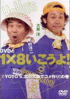 ＤＶＤの１×８いこうよ！（２）ＹＯＹＯ’Ｓ、北の大地でコメ作り！の巻