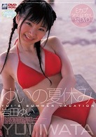 岩田ゆい　ゆいの夏休み