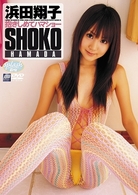 浜田翔子　抱きしめてハマショー