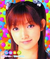 後藤真希／サントワマミー／君といつまでも