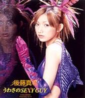 後藤真希／うわさのＳＥＸＹ　ＧＵＹ