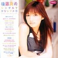 後藤真希／後藤真希シングルＶクリップス（１）