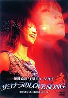 ミュージカル「サヨナラのＬＯＶＥ　ＳＯＮＧ」