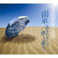 ＴＯＫＩＯ／雨傘／あきれるくらい　僕らは願おう【通常盤】