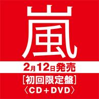 嵐／Ｂｉｔｔｅｒｓｗｅｅｔ（初回限定盤）