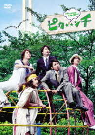 映画「ピカ☆★☆ンチ　ＬＩＦＥ　ＩＳ　ＨＡＲＤ　たぶん　ＨＡＰＰＹ」（ＤＶＤ　通常版）