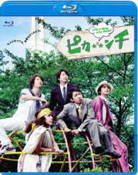 映画「ピカ☆★☆ンチ　ＬＩＦＥ　ＩＳ　ＨＡＲＤ　たぶん　ＨＡＰＰＹ」（Ｂｌｕ－ｒａｙ　通常版） Ｂｌｕ－ｒａｙ　Ｄｉｓｃ