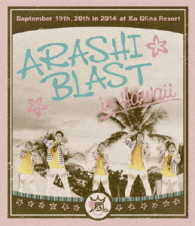 嵐／ＡＲＡＳＨＩ　ＢＬＡＳＴ　ｉｎ　Ｈａｗａｉｉ Ｂｌｕ－ｒａｙ　Ｄｉｓｃ