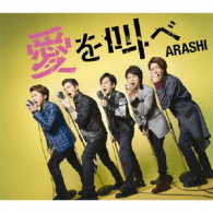 嵐／愛を叫べ