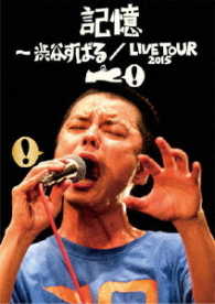 渋谷すばる／記憶　～渋谷すばる／ＬＩＶＥ　ＴＯＵＲ　２０１５