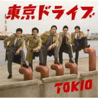 ＴＯＫＩＯ／東京ドライブ（初回限定盤）