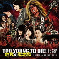 地獄図／ＴＯＯ　ＹＯＵＮＧ　ＴＯ　ＤＩＥ！　地獄の歌地獄