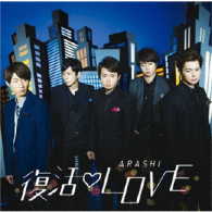 嵐／復活ＬＯＶＥ（初回限定盤）