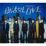 嵐／復活ＬＯＶＥ