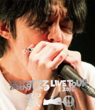 渋谷すばる／渋谷すばる　ＬＩＶＥ　ＴＯＵＲ　２０１６　歌 Ｂｌｕ－ｒａｙ　Ｄｉｓｃ