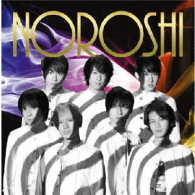 関ジャニ∞／ＮＯＲＯＳＨＩ（初回限定盤Ｂ）