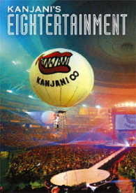 関ジャニ∞／関ジャニ’ｓエイターテインメント