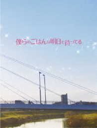僕らのごはんは明日で待ってる Ｂｌｕ－ｒａｙ　Ｄｉｓｃ