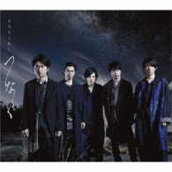 嵐／つなぐ（初回限定盤）