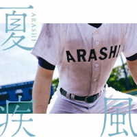 嵐／夏疾風（高校野球盤／初回限定）