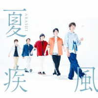 嵐／夏疾風